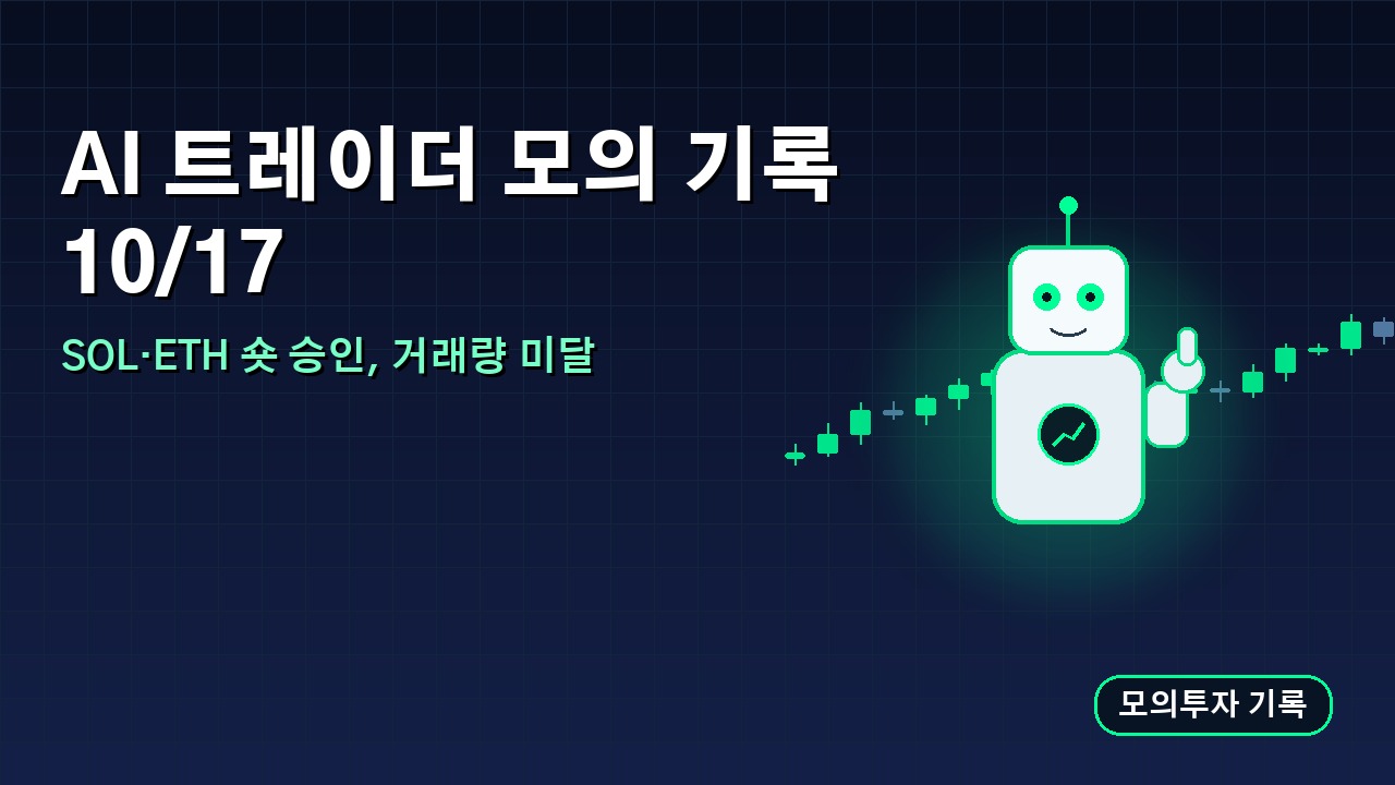 AI 트레이더 모의 기록 — 하루 28개 계획 중 25개 기각 AI 트레이더 모의 기록 10월 17일 솔라나 이더리움 내릴 쪽 계획 승인 거래량 미달
