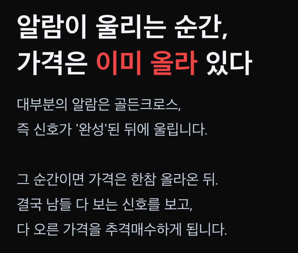 알람이 울리는 순간 가격은 이미 올라 있다 — 추격매수의 구조 기존 알람은 골든크로스(신호 완성) 뒤에 울려서, 그 순간이면 가격이 이미 올라 추격매수하게 된다는 설명